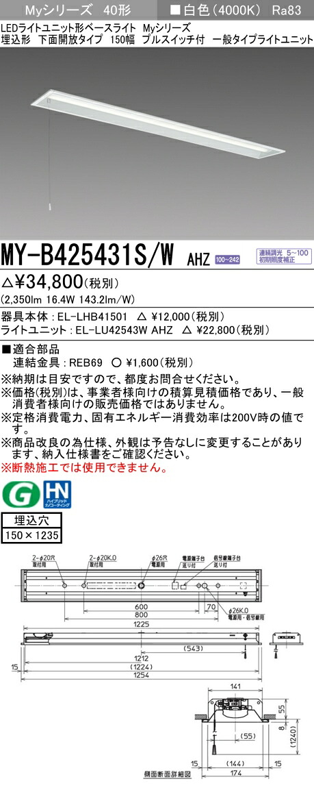 三菱 MY-B425431S/W AHZ （EL-LHB41501+EL-LU42543W AHZ） LEDライトユニット形ベースライト (Myシリーズ) 埋込形 下面開放タイプ 150幅 プルスイッチ付 白色 (MYB425431SWAHZ)