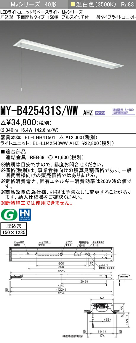 三菱 MY-B425431S/WW AHZ （EL-LHB41501+EL-LU42543WW AHZ） LEDライトユニット形ベースライト (Myシリーズ) 埋込形 下面開放タイプ 150幅 プルスイッチ付 温白色 (MYB425431SWWAHZ) 9,782円