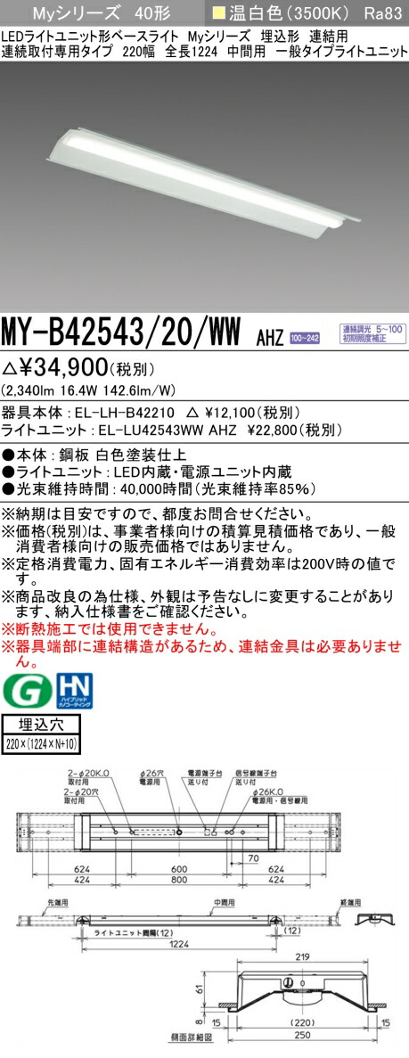 三菱 MY-B42543/20/WW AHZ （EL-LH-B42210+EL-LU42543WW AHZ） LEDライトユニット形ベースライト (Myシリーズ) 埋込形 連結用 連続取付専用タイプ 220幅 中間用 温白色 (MYB4254320WWAHZ)