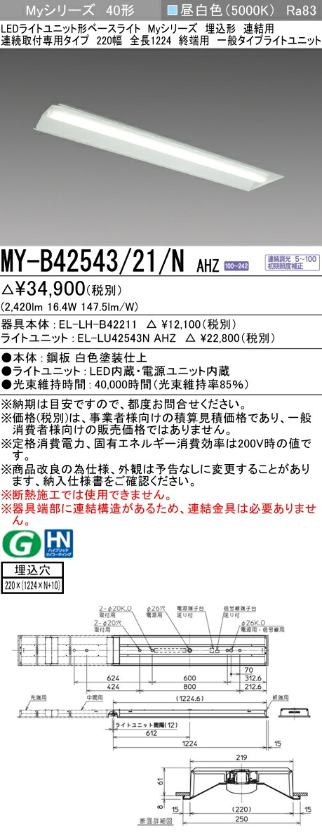 三菱 MY-B42543/21/N AHZ （EL-LH-B42211+EL-LU42543N AHZ） LEDライトユニット形ベースライト (Myシリーズ) 埋込形 連結用 連続取付専用タイプ 220幅 終端用 昼白色 (MYB4254321NAHZ)