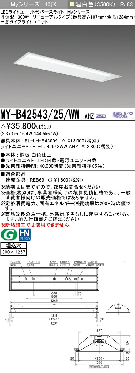三菱 MY-B42543/25/WW AHZ (EL-LH-B43009+EL-LU42543WW AHZ) LEDライトユニット形ベースライト (Myシリーズ) 埋込形 下面開放タイプ 300幅 リニューアルタイプ 温白色 (MYB4254325WWAHZ)|てかりま専科