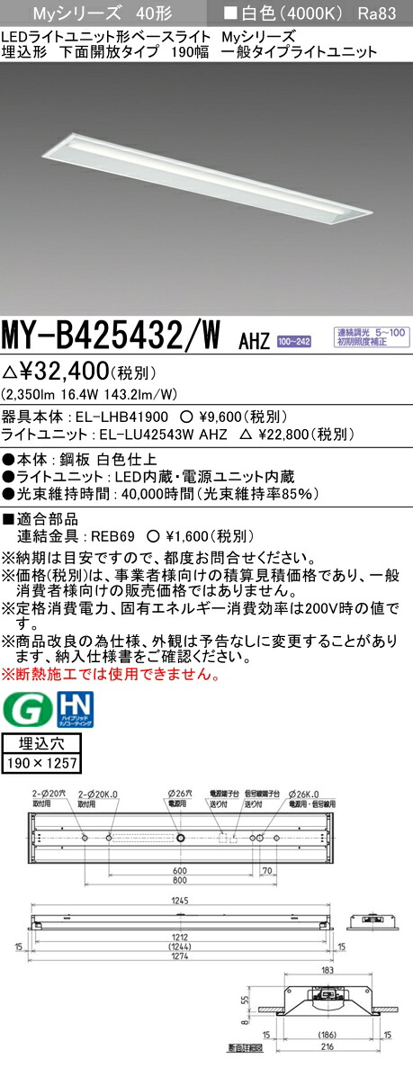 三菱 MY-B425432/W AHZ （EL-LHB41900+EL-LU42543W AHZ） LEDライトユニット形ベースライト (Myシリーズ) 埋込形 下面開放タイプ 190幅 白色 (MYB425432WAHZ)