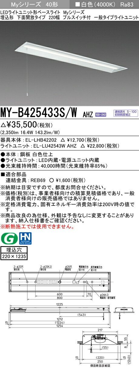 三菱 MY-B425433S/W AHZ （EL-LHB42202+EL-LU42543W AHZ） LEDライトユニット形ベースライト (Myシリーズ) 埋込形 下面開放タイプ 220幅 プルスイッチ付 白色 (MYB425433SWAHZ)｜てかりま専科