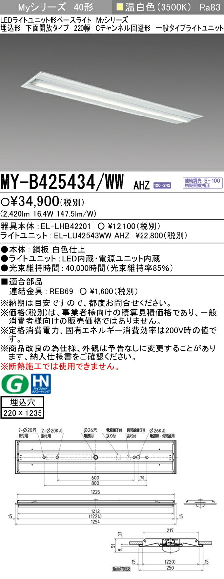 三菱 MY-B425434/WW AHZ （EL-LHB42201+EL-LU42543WW AHZ） LEDライトユニット形ベースライト (Myシリーズ) 埋込形 下面開放タイプ 220幅 Cチャンネル回避形 温白色 (MYB425434WWAHZ)