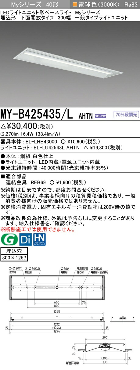 三菱 MY-B425435/L AHTN （EL-LHB43000+EL-LU42543L AHTN） LEDライトユニット形ベースライト (Myシリーズ) 埋込形 下面開放タイプ 300幅 電球色 (MYB425435LAHTN)