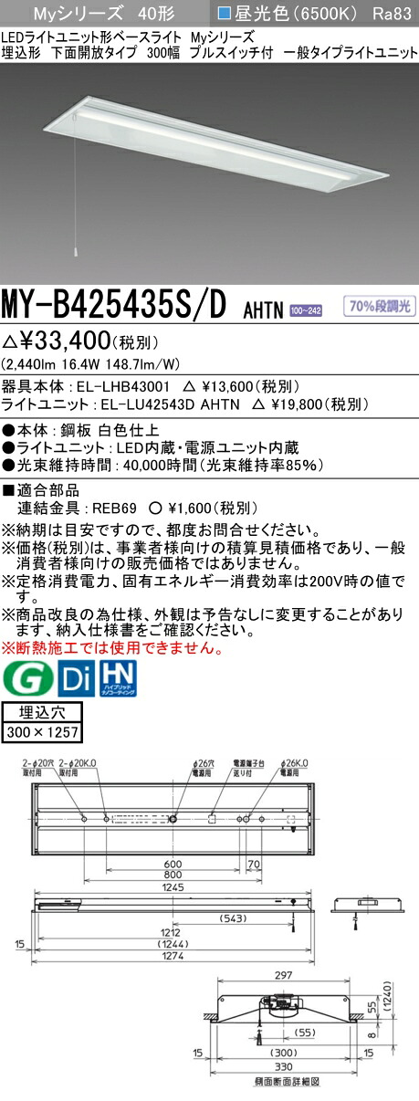 三菱 MY-B425435S/D AHTN （EL-LHB43001+EL-LU42543D AHTN） LEDともし火単一のもの形軍事基地ともし火 (Myつづき物)  埋込形 底面開放的手合い 300幅 プルスイッチ付 昼光色 (MYB425435SDAHTN) ライト・照明器具-キッチンライト・ベースライト