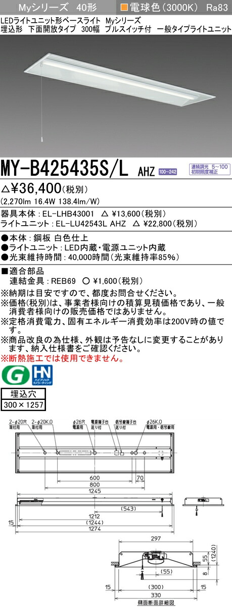 三菱 MY-B425435S/L AHZ （EL-LHB43001+EL-LU42543L AHZ） LEDライトユニット形ベースライト (Myシリーズ) 埋込形 下面開放タイプ 300幅 プルスイッチ付 電球色 (MYB425435SLAHZ)