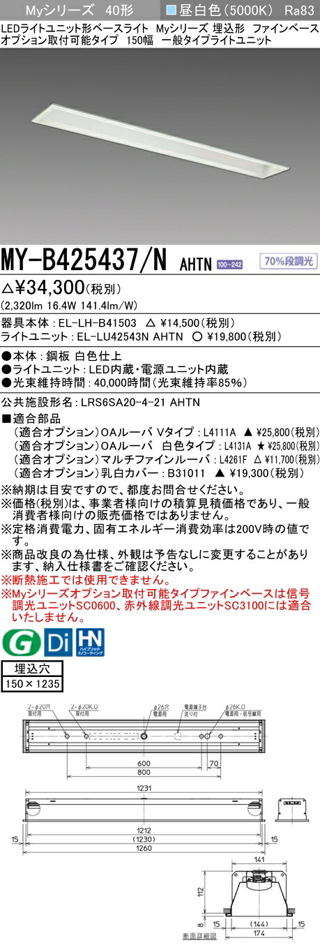 三菱 MY-B425437/N AHTN （EL-LH-B41503+EL-LU42543N AHTN） LEDライトユニット形ベースライト (Myシリーズ) 埋込形 オプション取付可能タイプ ファインベース 150幅 昼白色 (MYB425437NAHTN)