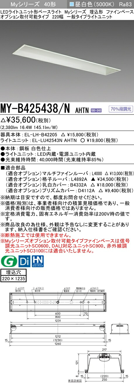 三菱 MY-B425438/N AHTN （EL-LH-B42205+EL-LU42543N AHTN） LEDライトユニット形ベースライト (Myシリーズ) 埋込形 オプション取付可能タイプ ファインベース 220幅 昼白色 (MYB425438NAHTN)