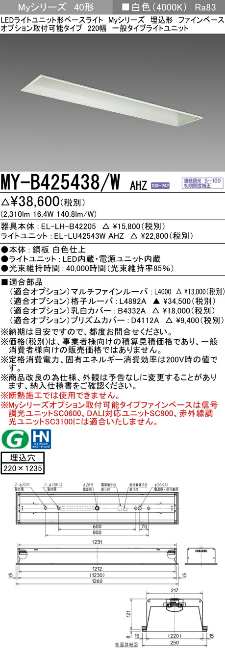 三菱 MY-B425438/W AHZ （EL-LH-B42205+EL-LU42543W AHZ） LEDともし火単一のもの形軍事基地ともし火 (Myつづき物)  埋込形 オプション打っ付け能力のある手合い ファインベース 220幅 白いこと (MYB425438WAHZ) キッチンライト・ベースライト-インテリア・寝具・収納-ライト・照明器具