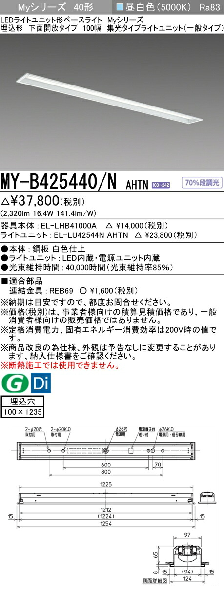 三菱 MY-B425440/N AHTN （EL-LHB41000A+EL-LU42544N AHTN） LEDライトユニット形ベースライト (Myシリーズ) 埋込形 下面開放タイプ 100幅 昼白色 (MYB425440NAHTN)