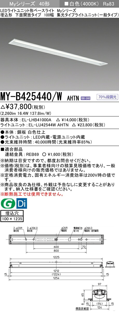 三菱 MY-B425440/W AHTN （EL-LHB41000A+EL-LU42544W AHTN） LEDともし火社会的単位形軍事基地ともし火 (Myつづき物)  埋込形 下側開放的印字機 100幅 白いこと (MYB425440WAHTN) キッチンライト・ベースライト-天井照明-ライト・照明器具