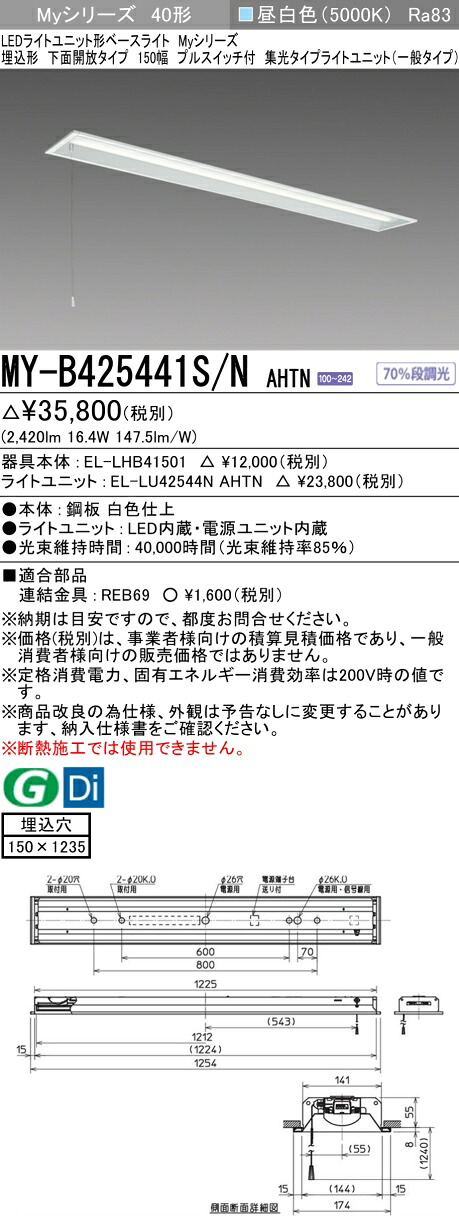 三菱 MY-B425441S/N AHTN （EL-LHB41501+EL-LU42544N AHTN） LEDライトユニット形ベースライト (Myシリーズ) 埋込形 下面開放タイプ 150幅 プルスイッチ付 昼白色 (MYB425441SNAHTN)