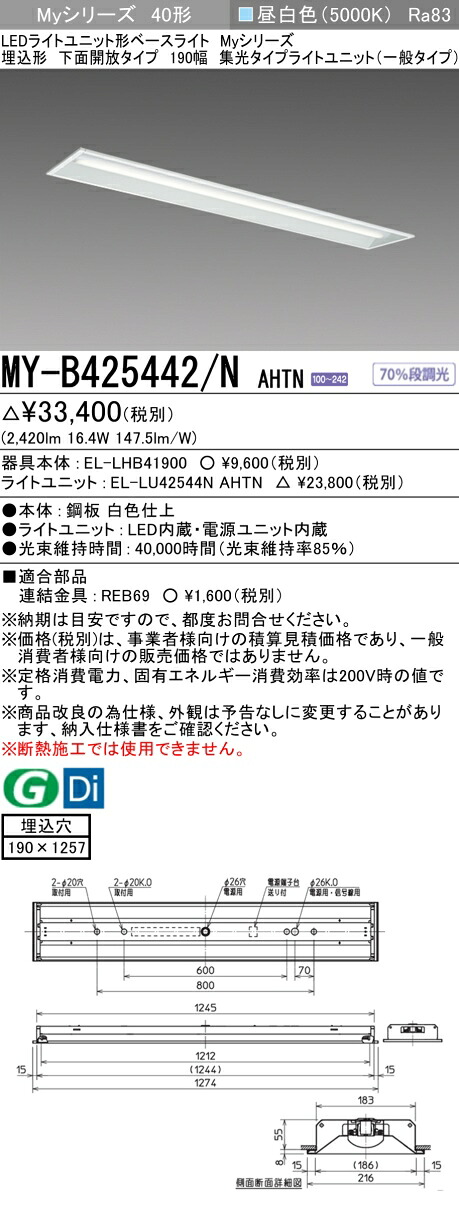 三菱 MY-B425442/N AHTN （EL-LHB41900+EL-LU42544N AHTN） LEDともし火単一のもの形軍事基地ともし火 (Myつづき物)  埋込形 底面開放的手合い 190幅 昼白いこと (MYB425442NAHTN) 天井照明-インテリア・寝具・収納-キッチンライト・ベースライト