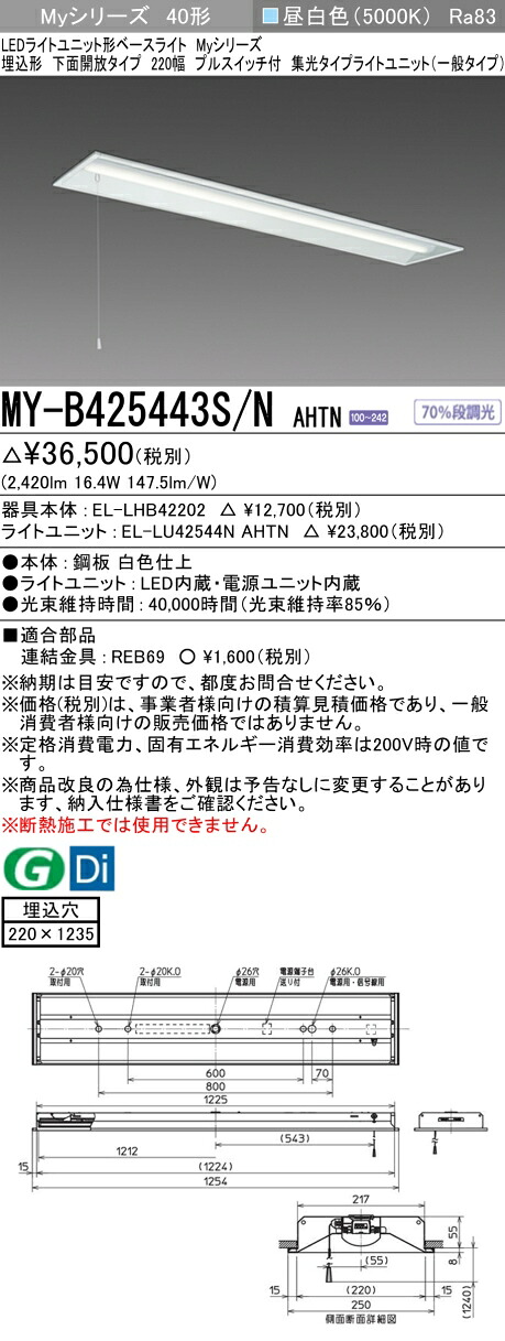 三菱 MY-B425443S/N AHTN （EL-LHB42202+EL-LU42544N AHTN） LEDともし火社会的単位形軍事基地ともし火 (My続きもの)  埋込形 底面開放的印字機 220幅 プルスイッチ付 昼白いこと (MYB425443SNAHTN)