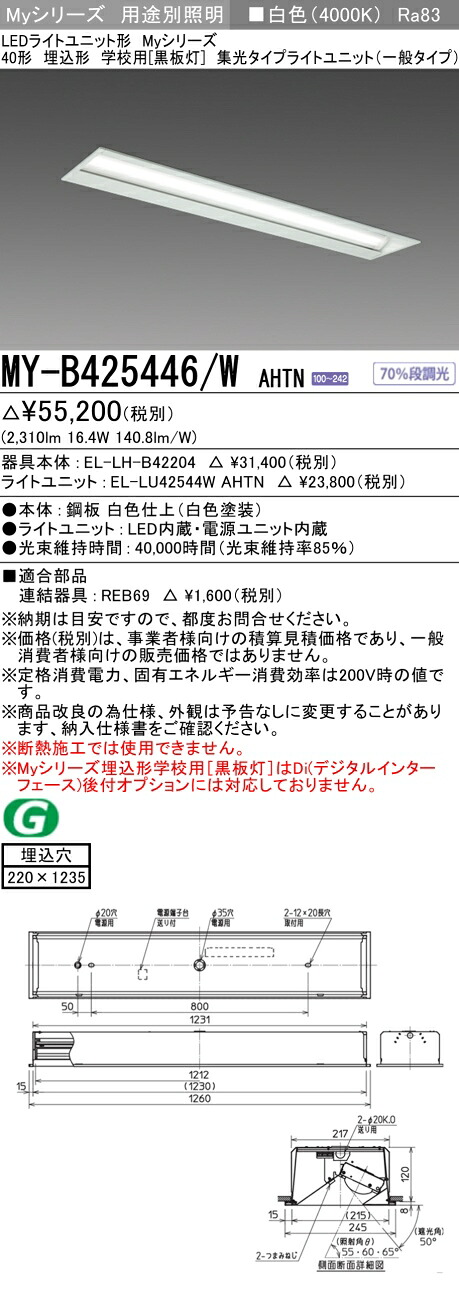 三菱 MY-B425446/W AHTN （EL-LH-B42204+EL-LU42544W AHTN） LEDライトユニット形ベースライト (Myシリーズ) 埋込形 学校用［黒板灯］ 白色 (MYB425446WAHTN)