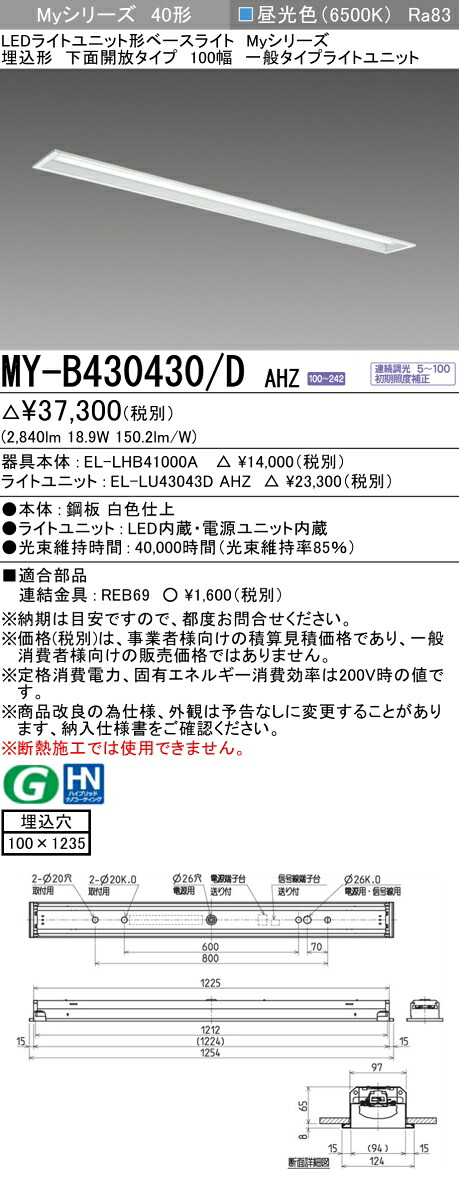 三菱 MY-B430430/D AHZ （EL-LHB41000A+EL-LU43043D AHZ） LEDともし火社会的単位形軍事基地ともし火 (Myつづき物)  埋込形 下側開放的印字機 100幅 昼光色 (MYB430430DAHZ) 天井照明-キッチンライト・ベースライト