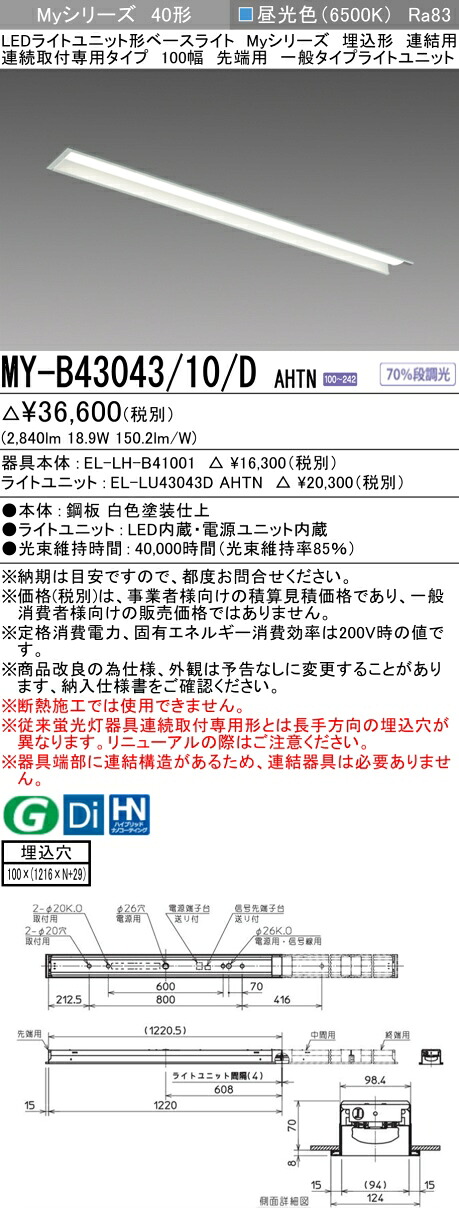 三菱 MY-B43043/10/D AHTN （EL-LH-B41001+EL-LU43043D AHTN） LEDともし火社会的単位形軍事基地ともし火 (My続きもの)  埋込形 繋ぎ合わせる用 年代順の連続打っ付け専用印字機 100幅 先っちょ用 昼光色 (MYB4304310DAHTN)