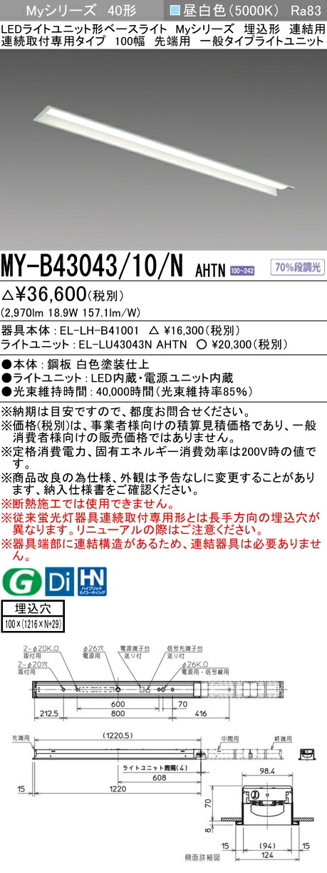 三菱 MY-B43043/10/N AHTN （EL-LH-B41001+EL-LU43043N AHTN） LEDともし火社会的単位形軍事基地ともし火 (My続きもの)  埋込形 繋ぎ合わせる用 年代順の連続打っ付け専用印字機 100幅 先っちょ用 昼白いこと (MYB4304310NAHTN)
