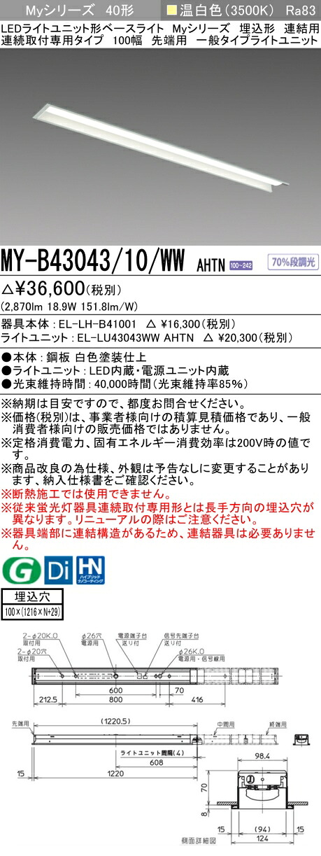 三菱 MY-B43043/10/WW AHTN （EL-LH-B41001+EL-LU43043WW AHTN） LEDともし火社会的単位形軍事基地ともし火 (My続きもの)  埋込形 繋ぎ合わせる用 年代順の連続打っ付け専用印字機 100幅 先っちょ用 温白いこと (MYB4304310WWAHTN)