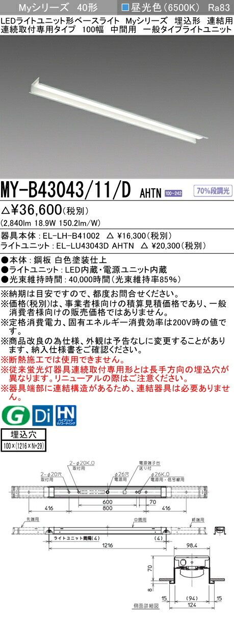 三菱 MY-B43043/11/D AHTN （EL-LH-B41002+EL-LU43043D AHTN） LEDともし火社会的単位形軍事基地ともし火 (My続きもの)  埋込形 繋ぎ合わせる用 年代順の連続打っ付け専用印字機 100幅 真っただなか用 昼光色 (MYB4304311DAHTN)