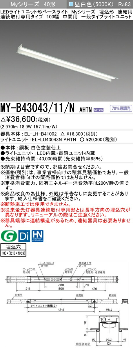 三菱 MY-B43043/11/N AHTN （EL-LH-B41002+EL-LU43043N AHTN） LEDライトユニット形ベースライト (Myシリーズ) 埋込形 連結用 連続取付専用タイプ 100幅 中間用 昼白色 (MYB4304311NAHTN)