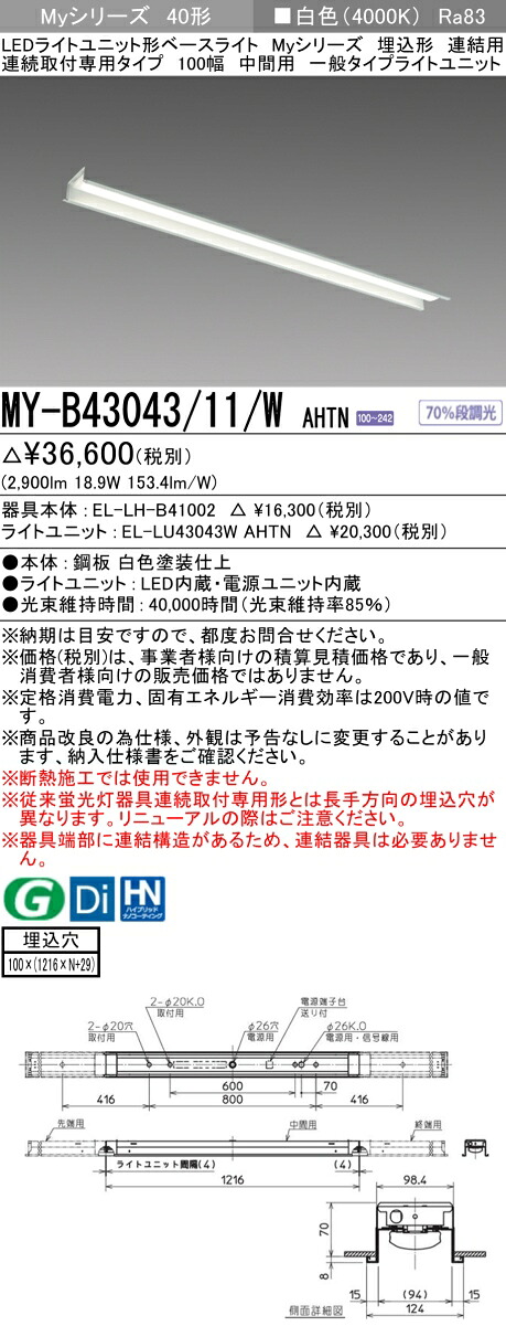 三菱 MY-B43043/11/W AHTN （EL-LH-B41002+EL-LU43043W AHTN） LEDともし火社会的単位形軍事基地ともし火 (My続きもの)  埋込形 繋ぎ合わせる用 年代順の連続打っ付け専用印字機 100幅 真っただなか用 白いこと (MYB4304311WAHTN)