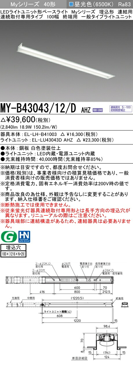 三菱 MY-B43043/12/D AHZ （EL-LH-B41003+EL-LU43043D AHZ） LEDライトユニット形ベースライト (Myシリーズ) 埋込形 連結用 連続取付専用タイプ 100幅 終端用 昼光色 (MYB4304312DAHZ)