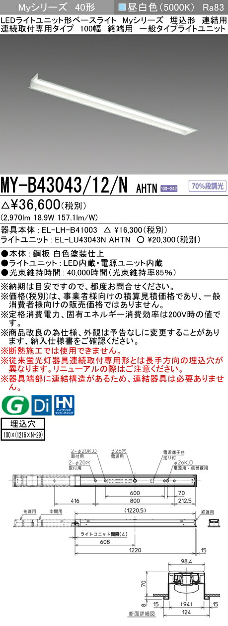三菱 MY-B43043/12/N AHTN （EL-LH-B41003+EL-LU43043N AHTN） LEDともし火社会的単位形軍事基地ともし火 (My続きもの)  埋込形 繋ぎ合わせる用 年代順の連続打っ付け専用印字機 100幅 末期的用 昼白いこと (MYB4304312NAHTN)