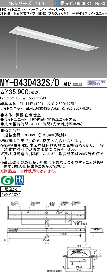 三菱 MY-B430432S/D AHZ （EL-LHB41901+EL-LU43043D AHZ） LEDライトユニット形ベースライト (Myシリーズ) 埋込形 下面開放タイプ 190幅 プルスイッチ付 昼光色 (MYB430432SDAHZ)