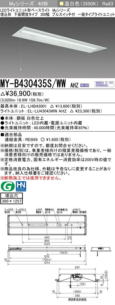 三菱 MY-B430435S/WW AHZ （EL-LHB43001+EL-LU43043WW AHZ） LEDライトユニット形ベースライト (Myシリーズ) 埋込形 下面開放タイプ 300幅 プルスイッチ付 温白色 (MYB430435SWWAHZ)