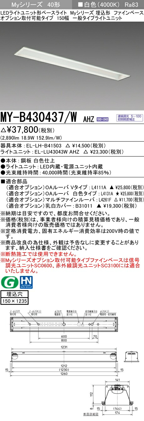 三菱 MY-B430437/W AHZ （EL-LH-B41503+EL-LU43043W AHZ） LEDライトユニット形ベースライト (Myシリーズ) 埋込形 オプション取付可能タイプ ファインベース 150幅 白色 (MYB430437WAHZ)
