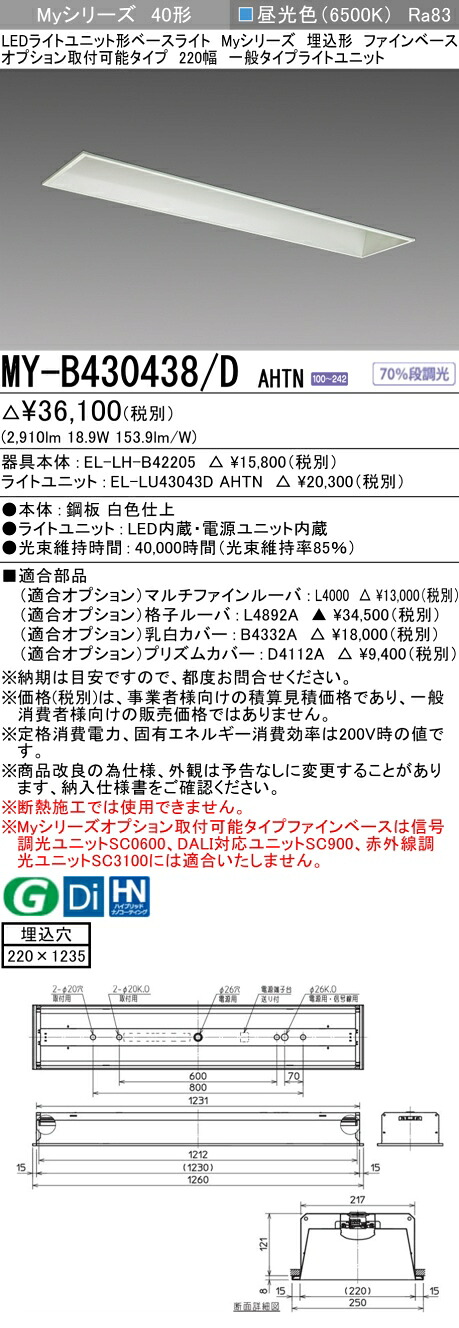 三菱 MY-B430438/D AHTN （EL-LH-B42205+EL-LU43043D AHTN） LEDともし火社会的単位形軍事基地ともし火 (My続きもの)  埋込形 オプション打っ付け能力のある印字機 ファインベース 220幅 昼光色 (MYB430438DAHTN)