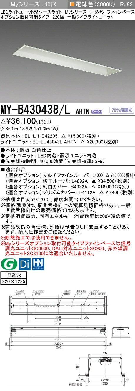 三菱 MY-B430438/L AHTN （EL-LH-B42205+EL-LU43043L AHTN） LEDともし火社会的単位形軍事基地ともし火 (My続きもの)  埋込形 オプション打っ付け能力のある印字機 ファインベース 220幅 白熱電球色 (MYB430438LAHTN)