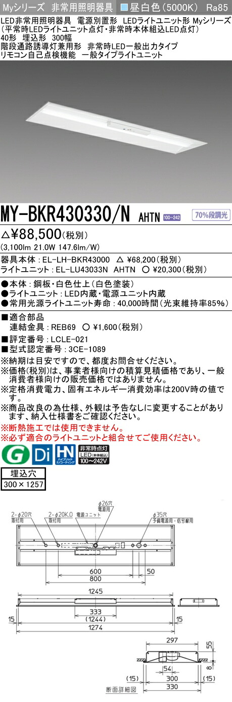 おすすめ品 三菱　MY-BKR430330/N AHTN LED照明器具 LEDライトユニット形ベースライト (Myシリーズ) 用途別 非常用照明器具 (MYBKR430330NAHTN ） 【受注生産品】