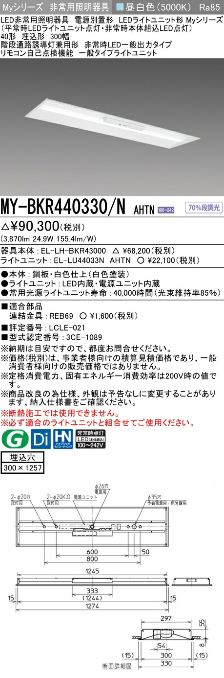 おすすめ品 三菱 MY-BKR440330/N AHTN LED照明器具 LEDライトユニット形ベースライト(Myシリーズ) 非常用照明器具 (MYBKR440330NAHTN) 【受注生産品】 19,445円
