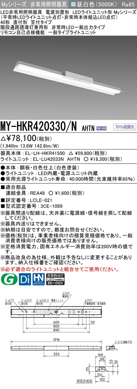 おすすめ品 三菱　MY-HKR420330/N AHTN LED照明器具 LEDライトユニット形ベースライト (Myシリーズ) 用途別 非常用照明器具 【受注生産品】 (MYHKR420330NAHTN）