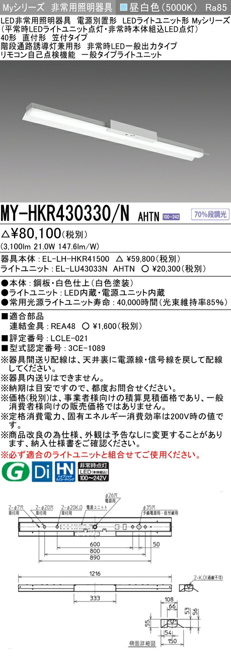おすすめ品 三菱　MY-HKR430330/N AHTN LED照明器具 LEDライトユニット形ベースライト (Myシリーズ) 用途別 非常用照明器具 (MYHKR430330NAHTN） 【受注生産品】