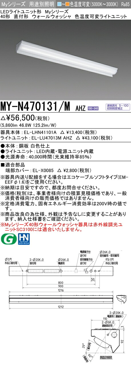 三菱 MY-N470131/M AHZ (MYN470131MAHZ) LEDともし火社会的単位形軍事基地ともし火 My40形6900色熱度変数 ウォールウォッシャ