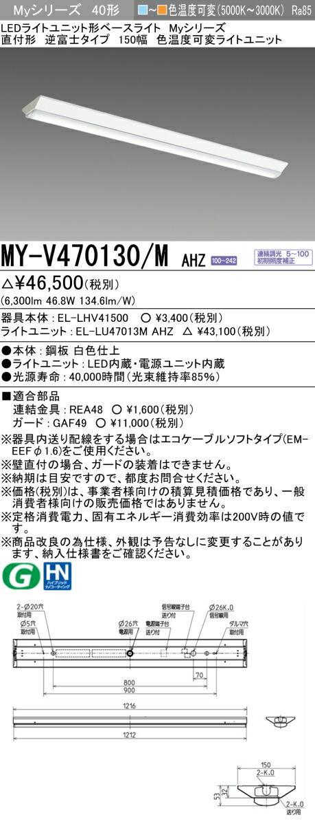 MY-V470130/M AHZ LED軍事基地ともし火 直付形 逆富士印字機 150幅 色熱度変数印字機（6900ルーメン） FHF32形x2灯手道具 高最終生産物好いかげんに 『MYV470130MAHZ』