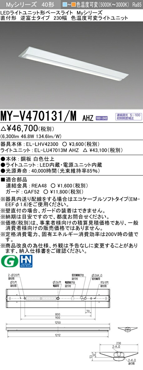 MY-V470131/M AHZ LEDベースライト 直付形 逆富士タイプ 230幅 色温度可変タイプ(6900lm) FHF32形x2灯器具 高出力相当 『MYV470131MAHZ』|てかりま専科