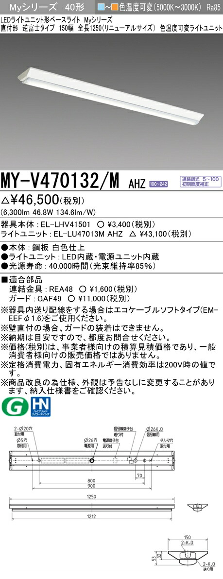 MY-V470132/M AHZ LEDベースライト 直付形 逆富士タイプ 150幅 色温度可変タイプ（6900lm） FHF32形x2灯器具 高出力相当 全長1250（リニューアルサイズ） (MYV470132MAHZ)