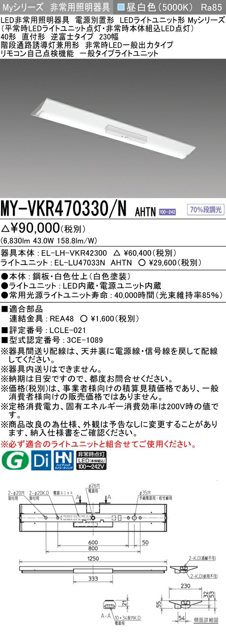 おすすめ品 三菱 MY-VKR470330/N AHTN LED照明器具 非常用照明器具 (MYVKR470330NAHTN) 【受注生産品】