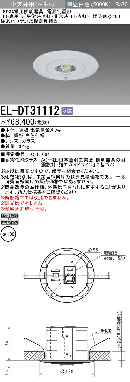 お取り寄せ 納期返事をする致しますEL-DT31112 LED非常用照明装置 埋込形φ100 中上昇限度用(～8ｍ) 30分間定格形 ワット数別置形 『ELDT31112』