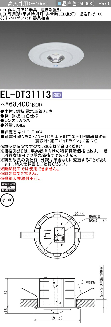 お取り寄せ 納期返事をする致しますEL-DT31113 LED非常用照明装置 埋込形φ100 高上昇限度用(～10ｍ) 30分間定格形 ワット数別置形 『ELDT31113』