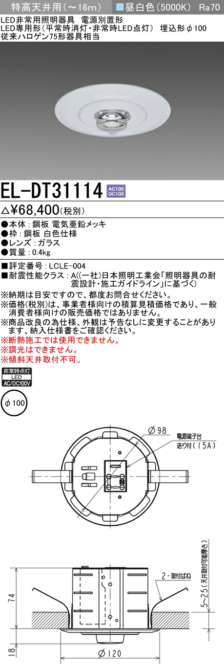 お取り寄せ 納期返事をする致しますEL-DT31114 LED非常用照明装置 埋込形φ100 特高上昇限度用(～16ｍ) 30分間定格形 ワット数別置形 『ELDT31114』