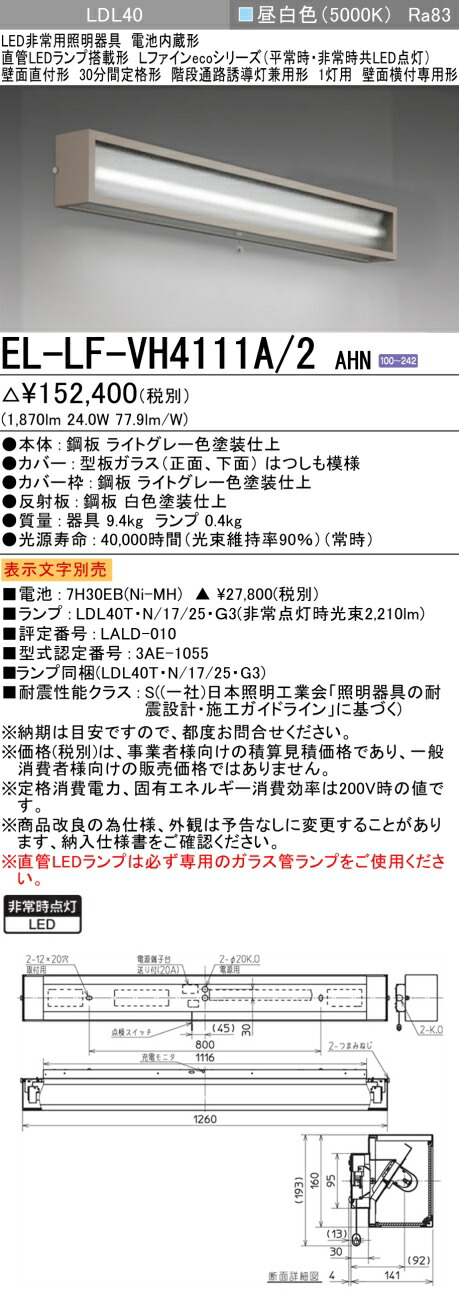 楽天市場】三菱 EL-LF-VH4111A/2 AHN LED非常用照明器具 階段