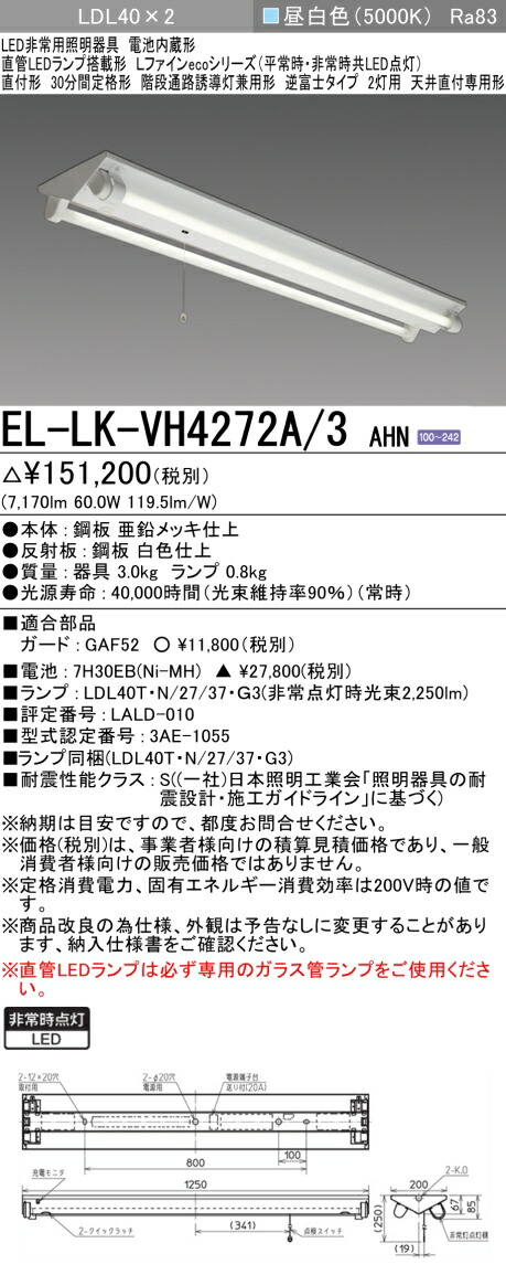 三菱電機　EL-LK-VH4272A/3 AHN LED非常用照明器具 階段通路誘導灯兼用形 逆富士タイプ2灯用 天井直付専用 30分間定格形 LDL40ランプ2本付