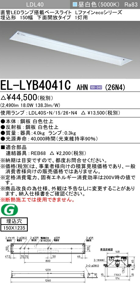 おすすめ品 三菱電機 EL-LYB4041C AHN(26N4)ベースライト LDL40 埋込形 150幅 下面開放タイプ 1灯用 埋込穴150X1235 2600lmクラス 昼白色 固定出力 ランプ付 『ELLYB4041CAHN26N4』｜てかりま専科