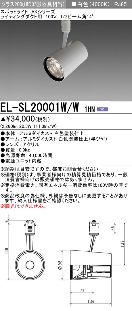 三菱 EL-SL20001W/W 1HN (ELSL20001WW1HN) LEDクラス200 スポットライト 6,263円